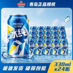 青岛啤酒 王子冰纯330ml*24听小罐整箱露营烧烤聚餐便携啤酒