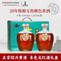 圣塔 绍兴黄酒圣塔二十年陈本色元红酒1.5L*2坛礼盒花雕酒干型无焦糖色