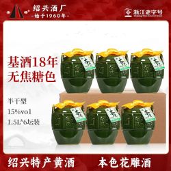 圣塔 绍兴特产黄酒 圣塔十八年陈本色花雕酒1.5L*6坛装半干型无焦糖色
