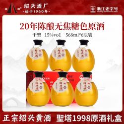 圣塔 绍兴黄酒 圣塔1998原酒568ml*6瓶礼盒装干型花雕酒20年陈无焦糖色