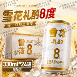 雪花 啤酒礼酌8度330ml*24罐装正品特价麦芽酿制网红啤酒批发L