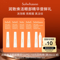 雪花秀 润致焕活眼部精华1ml*5