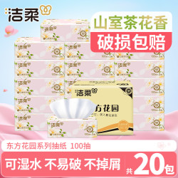 洁柔 山室茶花香抽纸巾100抽*20包家用餐面巾卫生纸有香可湿水加厚