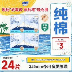 淘淘氧棉 天山白消毒级卫生巾355mm超长夜用纯棉亲肤透气姨妈巾