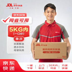 京东快递 寄快递5kg以内一口价（同省可用） 寄快递寄数码寄家电 上门取件