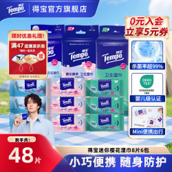 得宝 迷你卫生消毒湿巾99.9%杀菌率8片6包出行夏天凉感湿纸巾SC