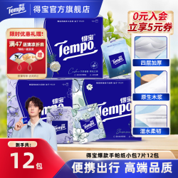 得宝 香味手帕纸加厚可湿水面巾纸4层7片12小包便携式纸巾