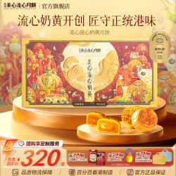美心 流心奶黄金秋团圆月饼礼盒官方正品高端港式月饼-zb