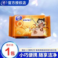 维达 哪吒便携湿巾上学便携小包卫生清洁卫生湿纸巾