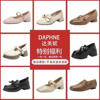 达芙妮 时尚单鞋新款春秋百搭休闲鞋乐福单鞋女玛丽珍鞋工作鞋多款可选
