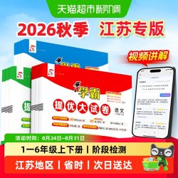 2026秋五星5星学霸提优大试卷江苏苏教版一 二三四五六年级上下册