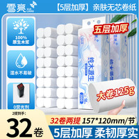 雪亮 无芯大卷卷纸  5层 125g/卷*32卷
