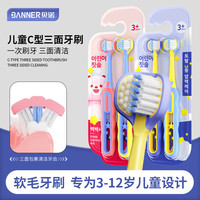 BANNER 儿童三面牙刷3-12岁专用立体包裹多角度清洁 软毛牙刷 2支