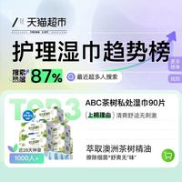 88VIP：ABC 私处卫生湿巾私密洁阴护理女性湿厕纸独立片装官方正品