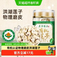 移动端、88VIP：素养生活 有机白莲180g通心洪湖白莲子干货磨皮去芯银耳百合羹罐装