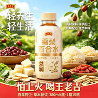王老吉 东方五行草本植物饮料 低糖养生水 雪梨百合水 380ml*15瓶装