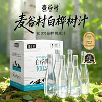 麦谷村 100%NFC白桦树汁大兴安岭0卡0脂肪植物饮料玻璃瓶320ml*60瓶