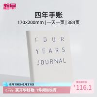 趁早 四年日记人生手账本情绪记录手帐日程计划本规划4年连用384页笔记本时间管理手册