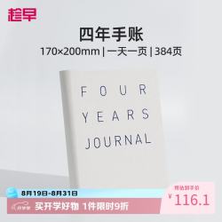 趁早 四年日记人生手账本情绪记录手帐日程计划本规划4年连用384页笔记本时间管理手册