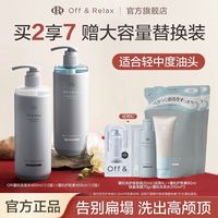 OFF&RELAX 净澈清爽洗发水or蓬松1.0版无硅油洗护套装