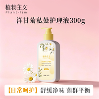 植物主义 私处洗护液外阴瘙痒止痒抑菌清洁专用私处护理液正品官方