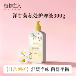 植物主义 私处洗护液外阴瘙痒止痒抑菌清洁专用私处护理液正品官方