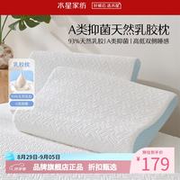 水星家纺 A类抑菌乳胶枕 93%泰国天然乳胶原液枕头双侧高低睡感舒压枕芯 云舒·天然乳胶枕