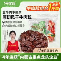 1号牧场 一号牧场 风干牛肉粒 原味+香辣 250g*2袋 休闲零食