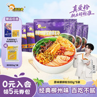 好欢螺 经典原味300g*5袋柳州正宗螺蛳粉袋装螺狮粉