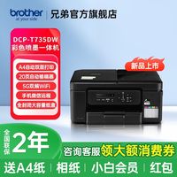 百亿补贴：兄弟 DCP-T735DW打印机复印扫描一体机自动双面输稿器手机家用小型