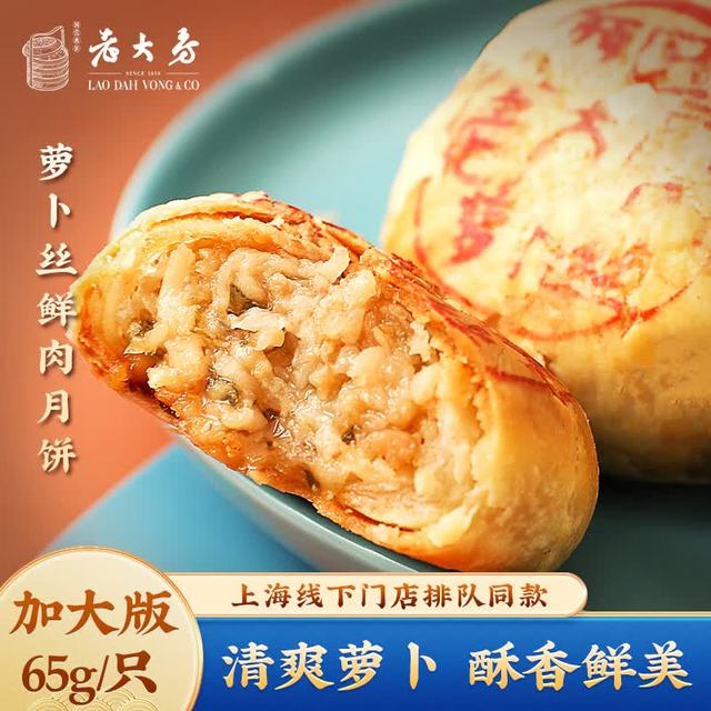 中秋送好礼、PLUS会员：西区老大房 萝卜丝火腿苏式鲜肉月饼生胚早餐上海特产中秋送礼酥皮现烤月饼