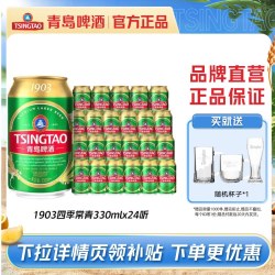 青岛啤酒 1903四季常青系列330ml*24听罐小罐麦香整箱包邮
