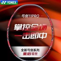 百亿补贴：YONEX 弓箭11PRO羽毛球拍pro正品海外版单拍