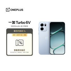 一加 Turbo 6V 8GB+256GB 无畏蓝 oppo 9000mAh 冰川电池 满级防水 游戏电竞5G手机