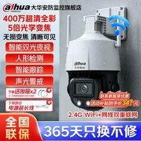 百亿补贴：大华 400万WIFI监控摄像头5倍变焦室外全彩夜视防水全景家用360度