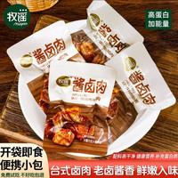 牧谣 酱卤肉熟食 200g/袋 小包装开袋即食儿童休闲食品高蛋白肉类零食小吃