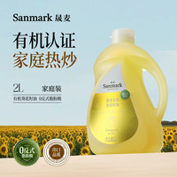晟麦 有机葵花籽油2L冷榨一级高烟点热炒家庭营养烹饪食用油