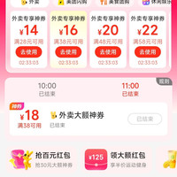 美团领取28-14/38-16/48-20等外卖优惠券&限时领38-18