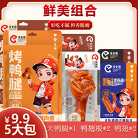 天天喜 5大包鸭货 鸭腿鸭翅 香辣味休闲食品 开袋即食解馋 共256g