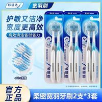 百亿补贴：舒适达 绒密宽羽牙刷6支装柔软毛家用成人呵护敏感牙齿清洁囤货装