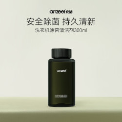 安洁 洗衣机清洗剂滚筒波轮洗衣机清洁剂强力除垢除菌除霉 300ml