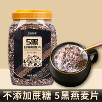 五谷畅享 5黑混合谷物燕麦片营冲饮代代餐餐即食黑芝麻五黑燕麦片速食900g