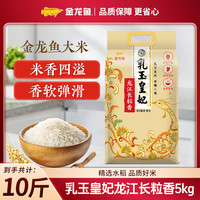 金龙鱼 乳玉皇妃龙江长粒香米5KG*1