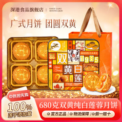 深港食品 深港广式蛋黄白莲蓉月饼礼盒双黄莲蓉月饼老式五仁月饼中秋节送礼团购 双黄纯白莲蓉月饼680g