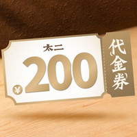 太二 200元代金券|限5张