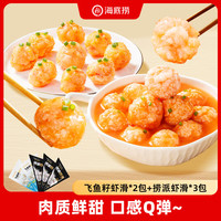 海底捞 虾滑双宝组合5袋1斤 捞派虾滑3袋+飞鱼籽虾滑2袋火锅食材