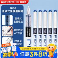 白雪 直液式 儿童钢笔 0.38mm 墨蓝色6支