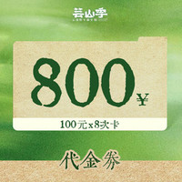 芸山季 800元代金券8次卡
