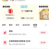 京东圈子「晒单圈」发帖10京豆+签到2京豆