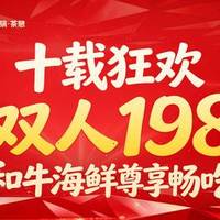 湊湊火锅·茶憩 和牛海鲜尊享哈根达斯同步双人畅吃